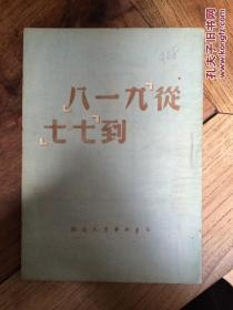 1949年初版《从九一八到七七》 华东新华书店版 馆藏书