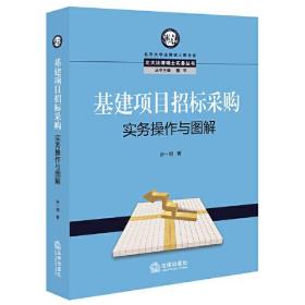 （法律）北大法律硕士实务丛书：基建项目招标采购实务操作与图解