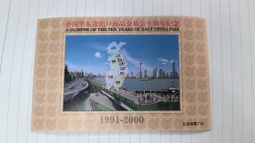 中国华东进出口商品交易会十周年纪念邮票