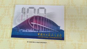 中国进出口商品交易会 100届纪念邮票 明信片（广交会100届纪念邮票 明信片） 1957-2006