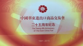 中国华东进出口商品交易会 25周年纪念 邮票 明信片