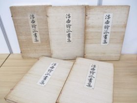 浮世絵派画集 浮世绘派画集 全5卷