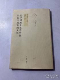 从中国历史来看中国民族性及中国文化 毛边    封面有个别不同