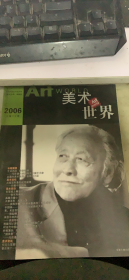 美术世界 2006 8（135架）