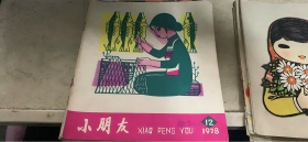 小朋友 1978 12（30架）