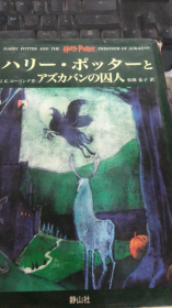 日文原版书 ハリー ポッターとアズカバンの囚人（190架）