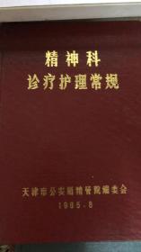 精神科诊疗护理常规（47架）