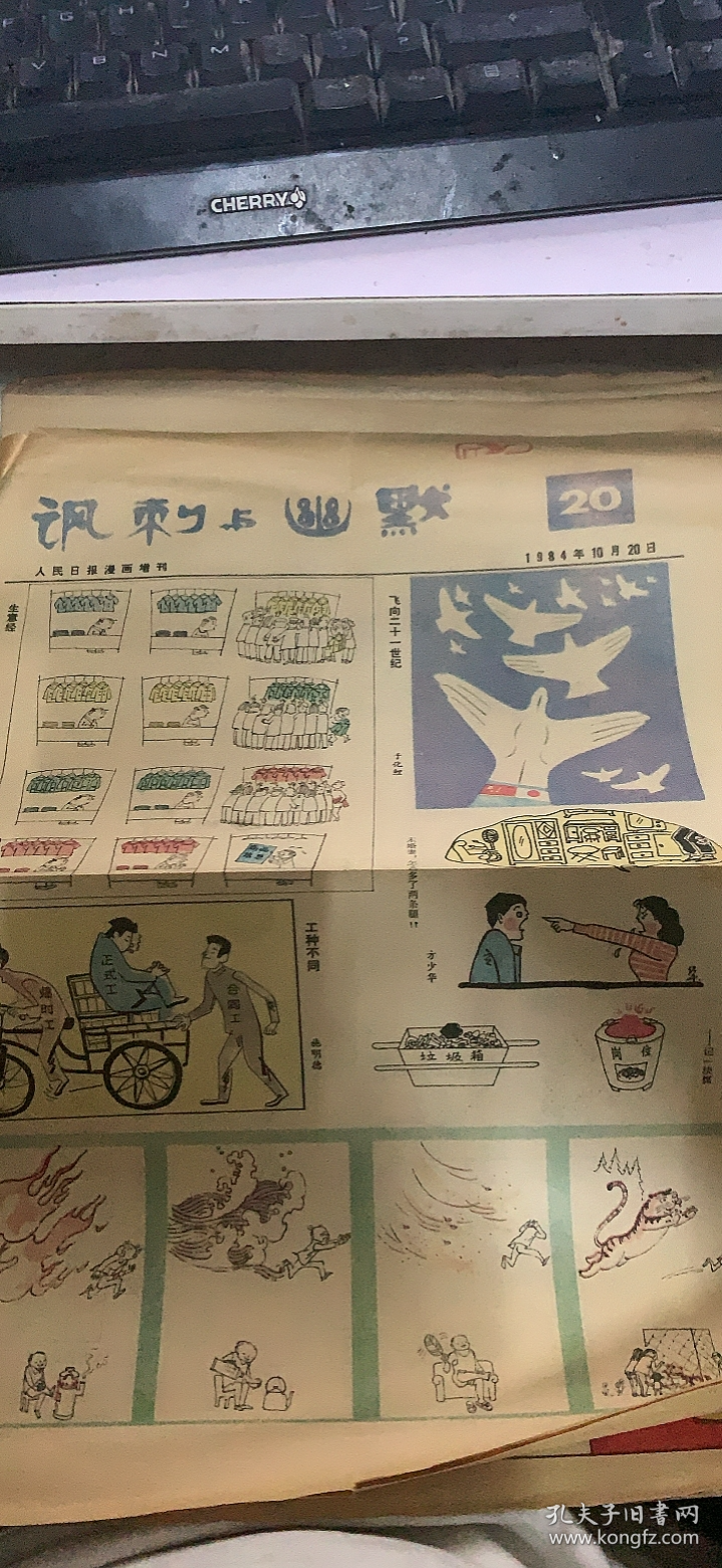 老报纸：人民日报漫画增刊 讽刺与幽默 1984 10 20（164架）