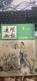 连环画报 1985 5（114架）