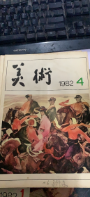 美术 1982 4（9架）