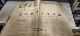 老报纸：天津日报 1965 3 23 半张（164架）