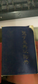 医学生英汉词典（197架）