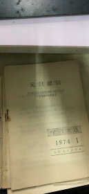 学习文选 1974 1（168架）