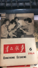 群众歌声 1964 6（193架）