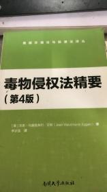 毒物侵权法精要（第4版）（104架）