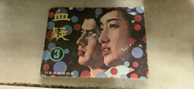 连环画 血疑 3（179架）