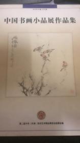 中国书画小品展作品集（115架）