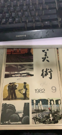 美术 1982 9（148架）