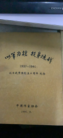 1995年中国作协发给抗战时期老作家，以笔为枪投身抗战（抗日战争胜利五十周年纪念）（96架）
