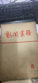 新闻业务 1963 8（181架）