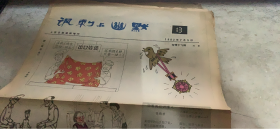 老报纸：人民日报漫画增刊 讽刺与幽默 1982 7 5（164架）