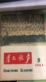 群众歌声 1964 5（193架）