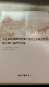 毛泽东思想和中国特色社会主义理论体系概论课有效教学研究（63架）