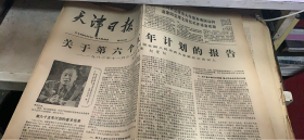 老报纸：天津日报 1982 12 14（164架）