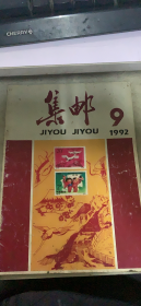 集邮 1992 9（85架）