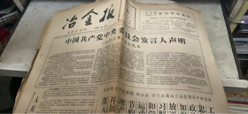 老报纸：冶金报 1963 7 24（164架）