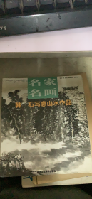 名家名画 韩石写意山水作品（168架）