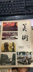 美术 1982 9（9架）