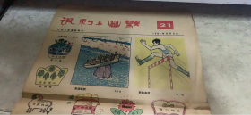 老报纸：人民日报漫画增刊 讽刺与幽默 1984 11 5（164架）