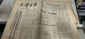 老报纸：天津日报 1982 4 29（164架）