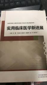 实用临床医学新进展（66架）