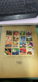 奥运百年珍邮 历届奥运会邮票大全集（104架）