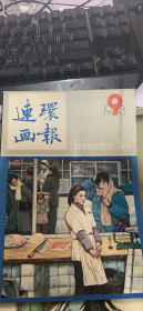 连环画报 1983 9（114架）