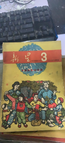 新星画报 3（第三期）中国新艺术特刊（104架）