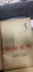 新闻业务 1965 5（181架）