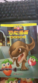恐龙漫画 魔法恐龙人（新三层四排）