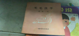 毛毛洗手（一层一排）