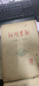 新闻业务 1959 12（181架）