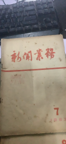 新闻业务 1963 7（181架）