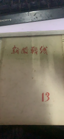 新闻战线 1958 13（181架）