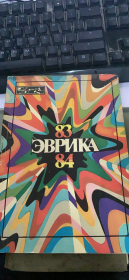 俄文 83 ЭВРИКА 84（109架）