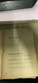 学习文选 1974 3（168架）