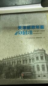 2016天津邮政年鉴（92架）