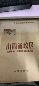 中学地理教学参考挂图 山西省政区（102架）