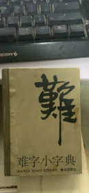 难字小字典（135架）