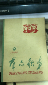 群众歌声 1966 9（193架）